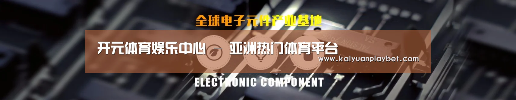 电子元件器械网站模板